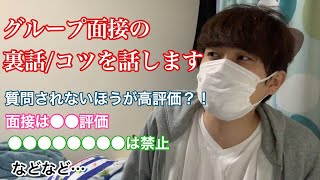 【就活】就活イベントで話した、グループ面接の裏話コツ教えます！ 元採用コンサルタントエルト【21卒集団面接】 [upl. by Milon]