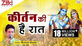 Krishan Bhajan  कीर्तन की है रात  Kirtan Ki Hai Raat  Mere Shyam Chale Aao  Latest Hindi Bhajan [upl. by Willyt]