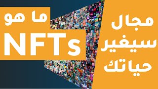 ما هو NFTs و ما هي استخداماته  الرموز الغير قابلة للإستبدال [upl. by Frentz]