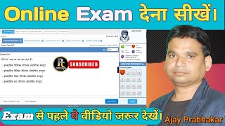 ऑनलाईन परीक्षा कैसे देते है। Online Exam कैसे दें। ऑनलाईन पेपर कैसे होता है।How To Do Online Exam [upl. by Talanta947]