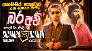 Chamara vs Damith Nonstop  Sinhala Sindu  Best New Sinhala Songs Collection  Sinhala New Songs [upl. by Volny]