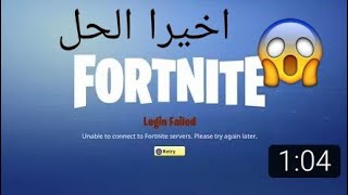 كيف تحل مشكلة تسجيل الدخول في فورت نايت  how to fix logging in problem in fortnite [upl. by Atiuqiram525]