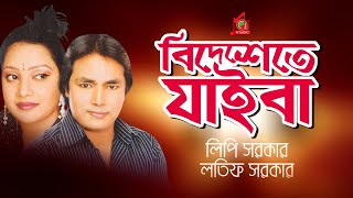 Latif Sarkar Lipi Sarkar  Bidheshete Jaiba  বিদেশেতে যাইবা  Bangla Music Video [upl. by Tatianna]