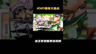 J0J0替身大盘点第八部超前盘点 替身：维他命C 本体：田最环 评分：8 5 [upl. by Lokim541]