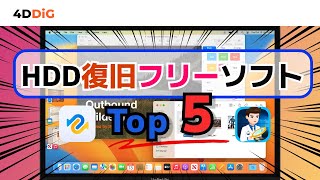 【Mac必見】HDDハードディスク復旧フリーソフトTOP5️⃣をおすすめ｜HDD復元｜4DDiG Mac [upl. by Gratia]