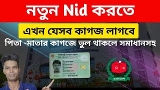 নতুন Nid করতে এখন লাগবে যেসব কাগজপত্র  বাবামায়ের নাম ভুল থাকলে সমাধানসহ  New nid registration [upl. by Carnes930]