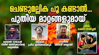 chendumallika poo  ചെണ്ടുമല്ലിക പൂ  new version  vineeth anthikad  onamkali song  flim song [upl. by Eardna]