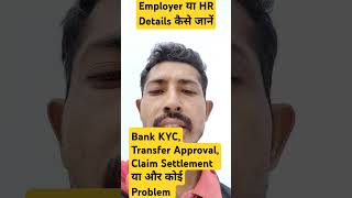 employer details kaise nikalte hai  HR Details kaise pta kare  pf hr details [upl. by Hsak]