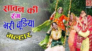 सावन की रंग भरी चूड़ियां  सावन के सबसे अच्छे गीत  Sawan Ki Rang Bhari Chudiyan  Sawan Ke Geet [upl. by Jessamine]