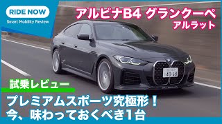 BMWアルピナB4グランクーペ 試乗レビュー by 島下泰久 [upl. by Aynav101]