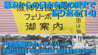 【グアム】幕末からの日本を船の歴史で振り返る14 内航航路はカーフェリーへ  Switching coastwise ship to car ferry [upl. by Aronel582]