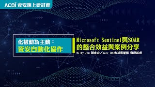 Microsoft Sentinel與SOAR的整合效益與案例分享｜資安線上研討會12152 [upl. by Lodnar10]