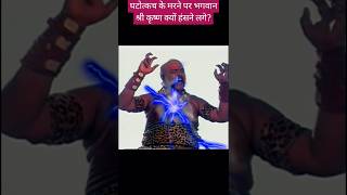 घटोत्कच के मरने पर श्री कृष्ण को देख भीम क्यों हुए क्रोधीत  mahabharat  shorts shortvideo [upl. by Jentoft736]