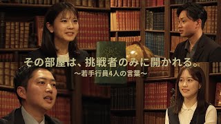 【三井住友銀行 special movie】その部屋は、挑戦者のみに開かれる。～若手行員4人の言葉～ [upl. by Ehtyaf]