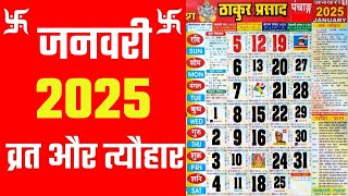 जनवरी 2025 में व्रत और त्यौहार  January 2025 Calendar  hindu calendar 2025 january [upl. by Ynove]