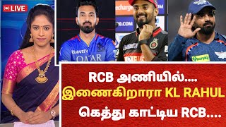 LIVE KL Rahul RCB Conformed🔥 Recent IPL Update urdhanu [upl. by Asseral]