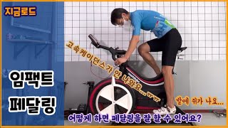 자전거 임팩트 페달링 페달링을 잘 하는 방법  고속 케이던스  발에 쥐가 나는 이유  pedal stroke  pedaling technique [upl. by Inalaehon]