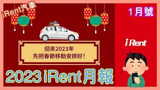 iRent 月報 202301  過年春節期間預約租車注意事項  租金調整  iRent 訂閱制比較  iRent 近期更新  小蛙用 iRent 租車 Ep21  記下來 [upl. by Leirbag317]