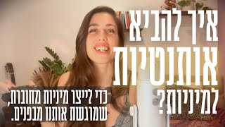 איך להביא אותנטיות למיניות שלנו כדי לייצר מיניות אמיתית כנה שנוגעת בנו עמוק ✿ [upl. by Hsima223]