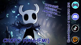 Колизей Пещеры Амулеты Гео ВРЕМЯ СТРАДАТЬ  Hollow Knight [upl. by Enelrak]