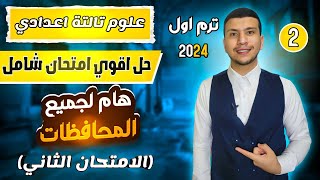 حل أقوي امتحان شامل علوم تالتة اعدادي ترم اول ٢٠٢٤  تاني امتحان مهم لجميع المحافظات [upl. by Pryce]