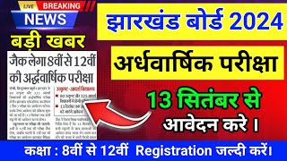 जैक बोर्ड अर्धवार्षिक परीक्षा 2024  Jac Board Half Yearly Exam Date 2024 ।कक्षा 8 वीं से 12 वीं तक [upl. by Bahe]