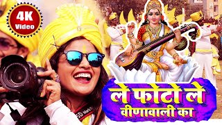 Saraswati Puja 2024 का फाड़ू Video ले फोटो ले वीणावली का  Khushboo Uttam Saraswati Puja Song [upl. by Humfrid]