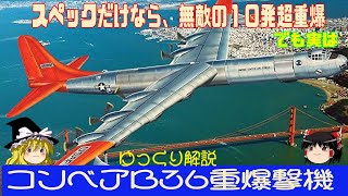 コンベアB36ピースメーカー爆撃機 ゆっくり解説 [upl. by Gaut]