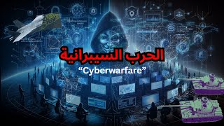 Cyberwarfare من داخل الحرب السيبرانية كيف تبدوا حروب الهاكرز وما حجم الكارثة منها؟ [upl. by Eellehs]