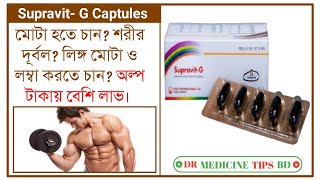 SupravitG Capsule review সুপ্রাভিট জি ক্যাপসুল জেনে নিন বিস্তারিত ভিডিওতে। [upl. by Imoan]