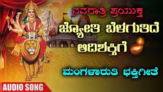 Arati Belagunu Baa Adishaktige  ಜ್ಯೋತಿ ಬೆಳಗುತಿದೆ ಆದಿಶಕ್ತಿಗೆ  Magalaruti Bhaktigeete  navratri [upl. by Eizeerb]