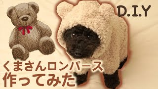 くまさんになってもらいました  DIY tiny bear costume for doggie [upl. by Eciruam287]