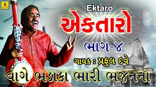 Kona Re Malaja Kariye Ek Taro Pt3  Praful Dave Bhajan  New Gujarati Bhajan  Jhankar Music [upl. by Atsok]