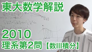 大学入試数学解説：東大2010理系第2問【数学III 積分の不等式】 [upl. by Doykos]