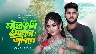 Sathi Tumi Amar Jibone  সাথেতুমি আমার জীবনে  Bangla Movie 2024  Imran Mukti official [upl. by Genovera463]