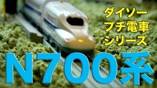 プラレールじゃないんです！ダイソープチ電車シリーズN700系新幹線 [upl. by Alidis274]