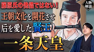 【賢王】一条天皇は本当に藤原氏の傀儡なのか？ 光る君へ [upl. by Nivrag679]