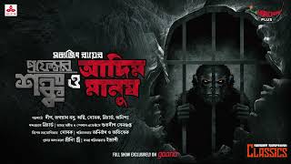 Sunday Suspense Classics  Professor Shonku o Aadim Manush  Satyajit Ray  Mirchi Bangla [upl. by Jagir]