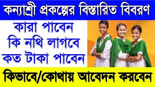 ২০২১কন্যাশ্রী প্রকল্পের সমস্ত তথ্য  kanyashree prakalpa full details in bengali  in West Bengal [upl. by Anyg]