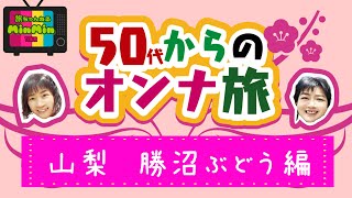 50代からのオンナ旅！山梨・ぶどう編 [upl. by Jaehne]