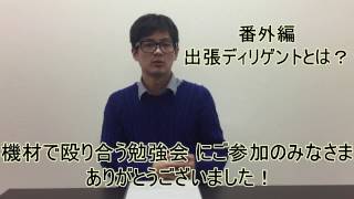 【DJ連載番外編5】大阪にて、「出張ディリゲント」開催！で？それはなんなの？ [upl. by Amiaj]