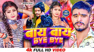 Video  बायबाय  Aashish Yadav  BYE BYE  सुपरहिट गाना  Khortha New Video Song 2024 [upl. by Nnire381]