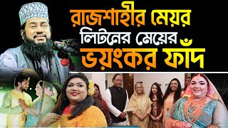 রাজশাহীর মেয়র লিটনের এবং তার মেয়ের ভয়ংকর ফাঁদ  Allama Tarek Monowar New Waz আল্লামা তারেক মনোয়ার [upl. by Ghassan436]