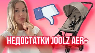 Минусы коляски Joolz Aer Plus [upl. by Cotterell]