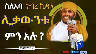 አሐቲ ድንግልየርዕሰ ሊቃውንት አባ ገብረ ኪዳን ግርማ ምስካየ ኅዙናን ሚዲያ MeskayeMediaFewusMenfesawiAbaGebrekidan [upl. by Snave]