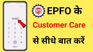 Epfo Helpline Number  Pf customer Care Se Kaise Baat Kare  EPF New Number [upl. by Bibah487]