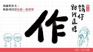 作文─請你跟我這樣作附加影音│國考分類與 引導寫作│田丹老師5分鐘搶先看 [upl. by Cleon]