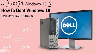 How To Boot Windows 10 On Dell OptiPlex 9020min​  Mr Block Fix New Widnows 10 In Secondhand Pc [upl. by Jodie]