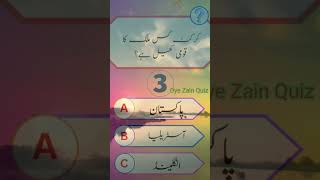 Oye Zain Quiz 💯 circet game khel country mulk komi doyouknow quiz [upl. by Irrehs]