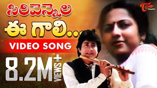 Sirivennela  E Gali E Nela  Telugu Song  TeluguOne [upl. by Felty]